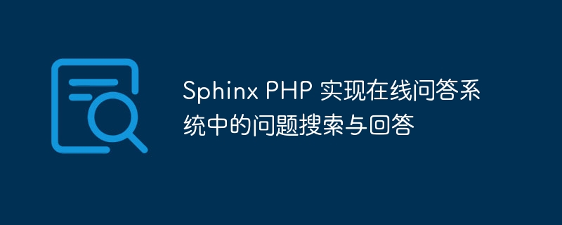 Sphinx PHP 实现在线问答系统中的问题搜索与回答