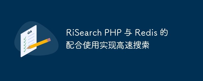 RiSearch PHP 与 Redis 的配合使用实现高速搜索