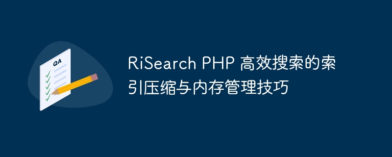 RiSearch PHP 高效搜索的索引压缩与内存管理技巧