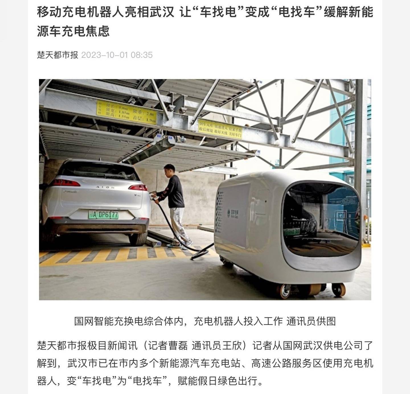 武漢引入移動充電機器人：實現“車找樁”，為車輛提供60kW快速充電服務