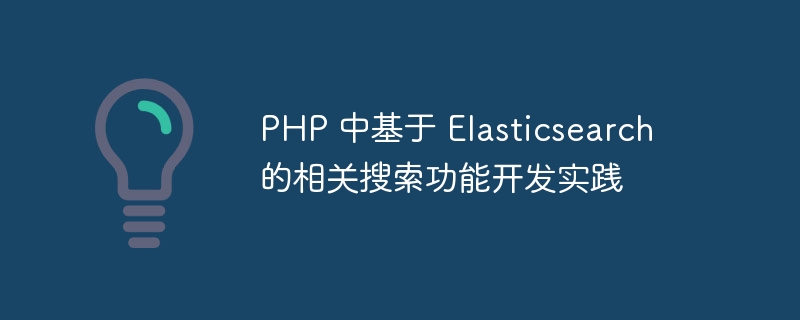 PHP 中基于 Elasticsearch 的相关搜索功能开发实践