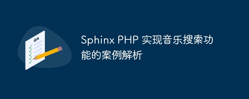 Sphinx PHP 实现音乐搜索功能的案例解析