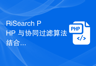 RiSearch PHP 與協同過濾演算法結合實現個人化搜索