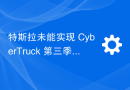 特斯拉未能实现 CyberTruck 第三季度交付目标