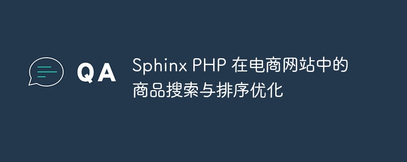 Sphinx PHP 在电商网站中的商品搜索与排序优化