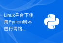 Linux平台下使用Python脚本进行网络编程的技巧
