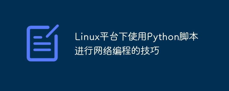 Linux平台下使用Python脚本进行网络编程的技巧