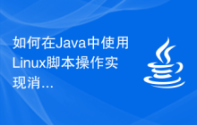 如何在Java中使用Linux脚本操作实现消息队列