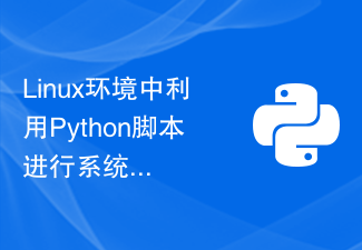 Linux環境中利用Python腳本進行系統日誌分析與處理