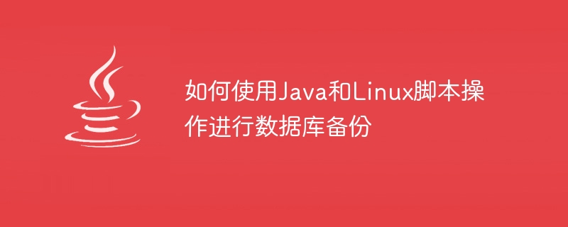 데이터베이스 백업을 위해 Java 및 Linux 스크립트 작업을 사용하는 방법