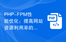 PHP-FPM性能优化：提高网站资源利用率的技巧
