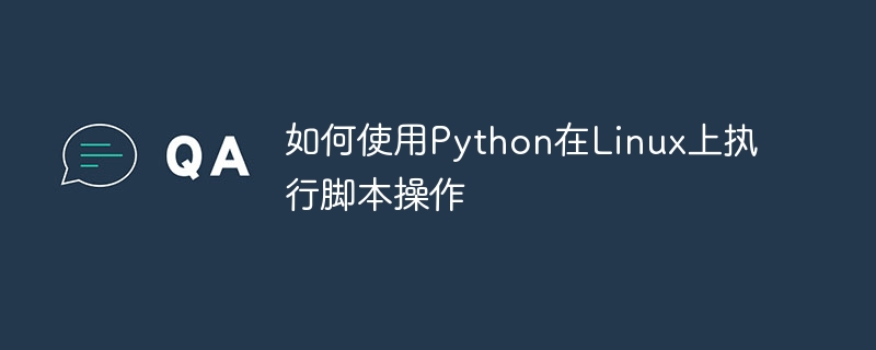 Python을 사용하여 Linux에서 스크립트 작업을 수행하는 방법