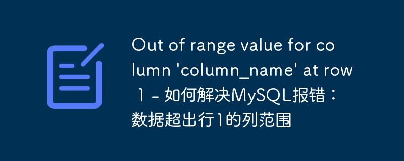 Out of range value for column 'column_name' at row 1 - 如何解决MySQL报错：数据超出行1的列范围