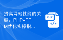 提高网站性能的关键：PHP-FPM优化实操指南