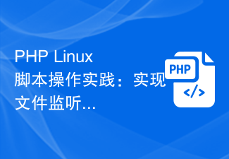 Pratique d'opération de script PHP Linux : réalisation de la surveillance des fichiers et du traitement automatique