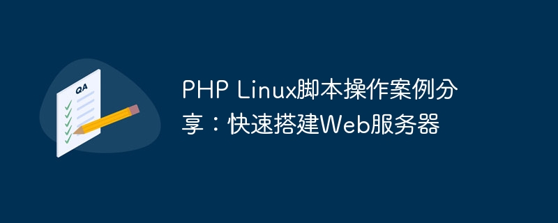 PHP Linux脚本操作案例分享：快速搭建Web服务器