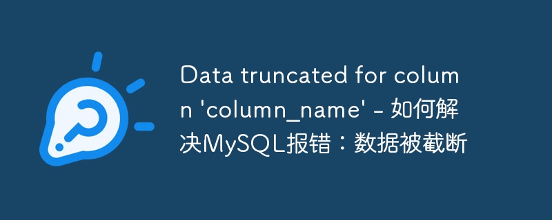 Data truncated for column 'column_name' - 如何解决MySQL报错：数据被截断