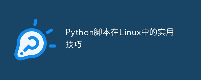 Python腳本在Linux中的實用技巧