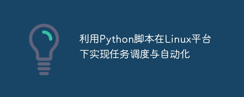 Verwenden Sie Python-Skripte, um die Aufgabenplanung und -automatisierung unter der Linux-Plattform zu implementieren