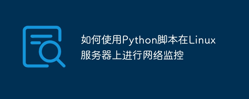 Linux 서버에서 네트워크 모니터링을 위해 Python 스크립트를 사용하는 방법