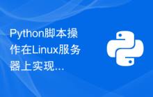 Python脚本操作在Linux服务器上实现Web服务的技术指南