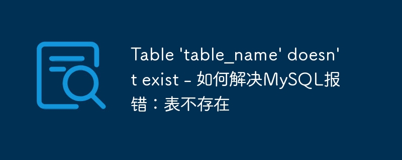 Table \'table_name\' doesn\'t exist - 如何解决MySQL报错：表不存在