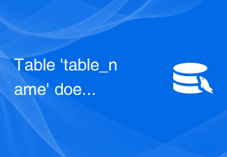 Table 'table_name' doesn't exist - 如何解决MySQL报错：表不存在