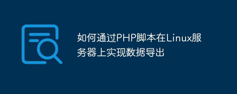 如何透過PHP腳本在Linux伺服器上實現資料匯出