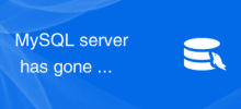 MySQL server has gone away - 如何解決MySQL報錯：與MySQL伺服器的連線中斷