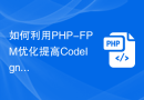 如何利用PHP-FPM优化提高CodeIgniter应用的性能