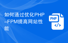 如何通过优化PHP-FPM提高网站性能