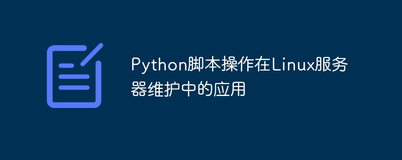 Linux 서버 유지 관리에 Python 스크립트 작업 적용