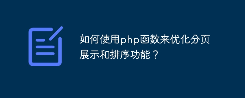 페이징 표시 및 정렬 기능을 최적화하기 위해 PHP 기능을 사용하는 방법은 무엇입니까?