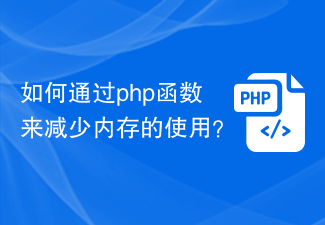 Comment réduire l'utilisation de la mémoire grace aux fonctions php ?