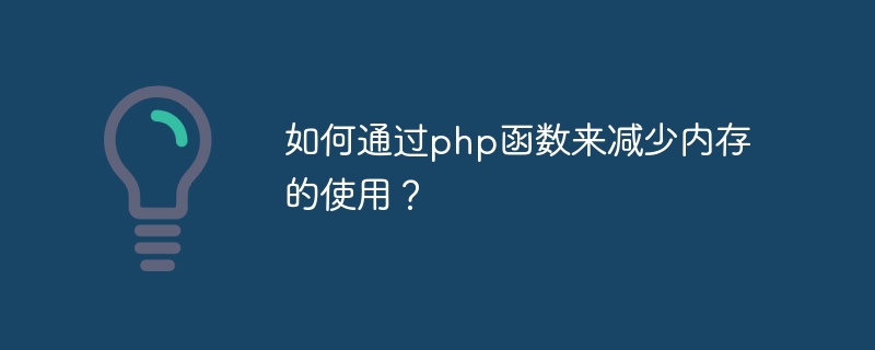 PHP 기능을 통해 메모리 사용량을 줄이는 방법은 무엇입니까?