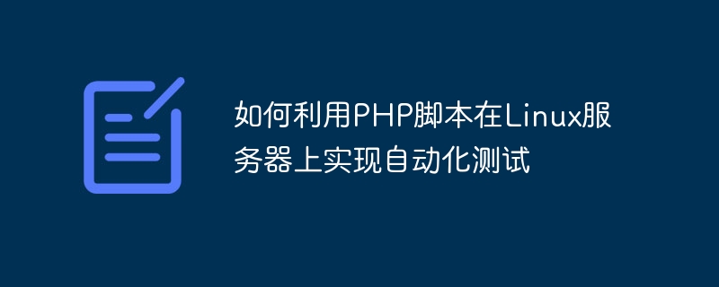 如何利用PHP腳本在Linux伺服器上實現自動化測試