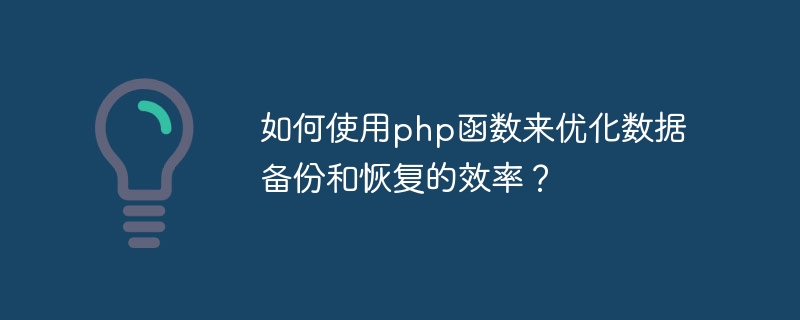 Bagaimana untuk menggunakan fungsi php untuk mengoptimumkan kecekapan sandaran dan pemulihan data?