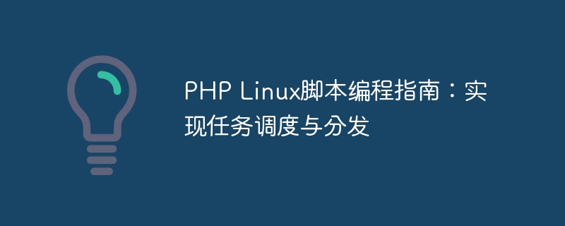 PHP Linux脚本编程指南：实现任务调度与分发