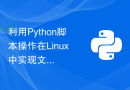 利用Python脚本操作在Linux中实现文件备份与同步