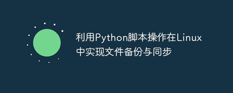 利用Python脚本操作在Linux中实现文件备份与同步