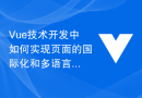 Vue テクノロジー開発でページの国際化と多言語切り替えを実装する方法