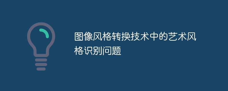 影像風格轉換技術中的藝術風格辨識問題