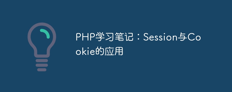 PHP study notes: Application of Session and Cookie