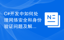 C#开发中如何处理网络安全和身份验证问题及解决方法