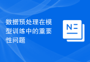 数据预处理在模型训练中的重要性问题