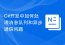 C#开发中如何处理消息队列和异步通信问题