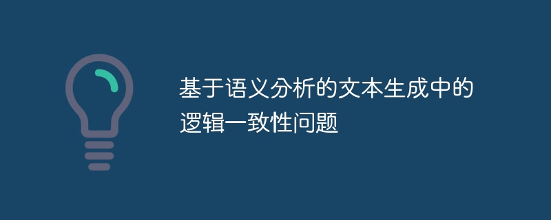 意味分析に基づくテキスト生成における論理的一貫性の問題