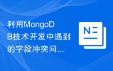 利用MongoDB技术开发中遇到的字段冲突问题的解决方案探究