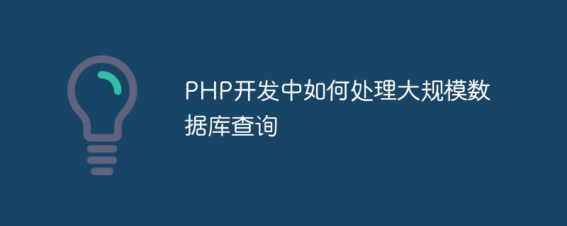 PHP 개발에서 대규모 데이터베이스 쿼리를 처리하는 방법