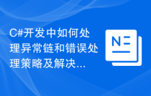 C#开发中如何处理异常链和错误处理策略及解决方法